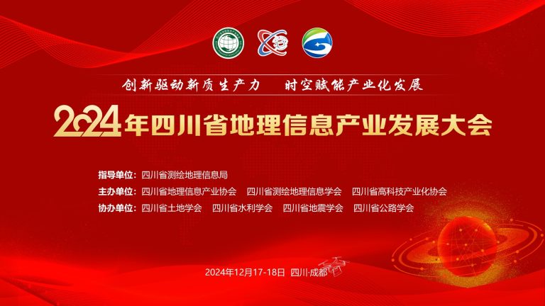 AG亚游在四川GIS大会提出构建“城市级车路云时空底座”方案